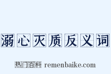 溺心灭质反义词是什么意思的图片